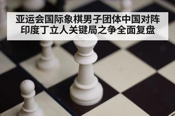 chess board closeup